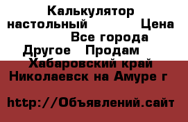 Калькулятор настольный Citizen › Цена ­ 300 - Все города Другое » Продам   . Хабаровский край,Николаевск-на-Амуре г.